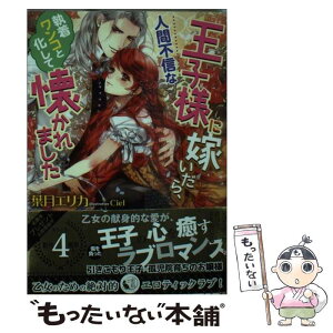 【中古】 人間不信な王子様に嫁いだら、執着ワンコと化して懐かれました / 葉月 エリカ, Ciel / 竹書房 [文庫]【メール便送料無料】【あす楽対応】