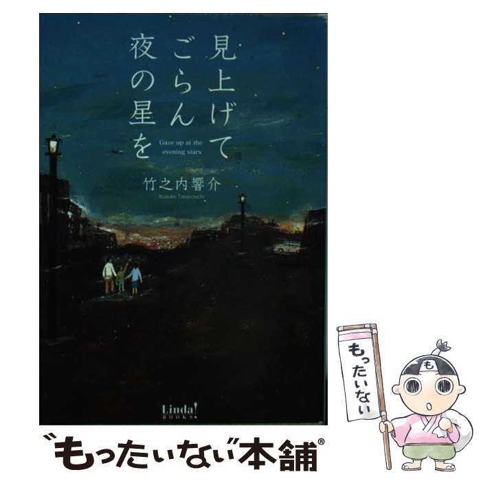  見上げてごらん夜の星を / 竹之内 響介 / アース・スターエンターテイメント 