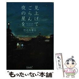 【中古】 見上げてごらん夜の星を / 竹之内 響介 / アース・スターエンターテイメント [文庫]【メール便送料無料】【あす楽対応】