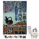  そろばん旗本井森幸四郎若さま大勝負 書下ろし長編時代小説 / 中岡 潤一郎 / コスミック出版 