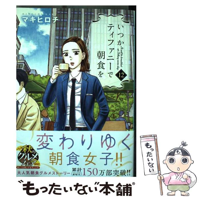 【中古】 いつかティファニーで朝食を 12 / マキ ヒロチ / 新潮社 [コミック]【メール便送料無料】【あす楽対応】