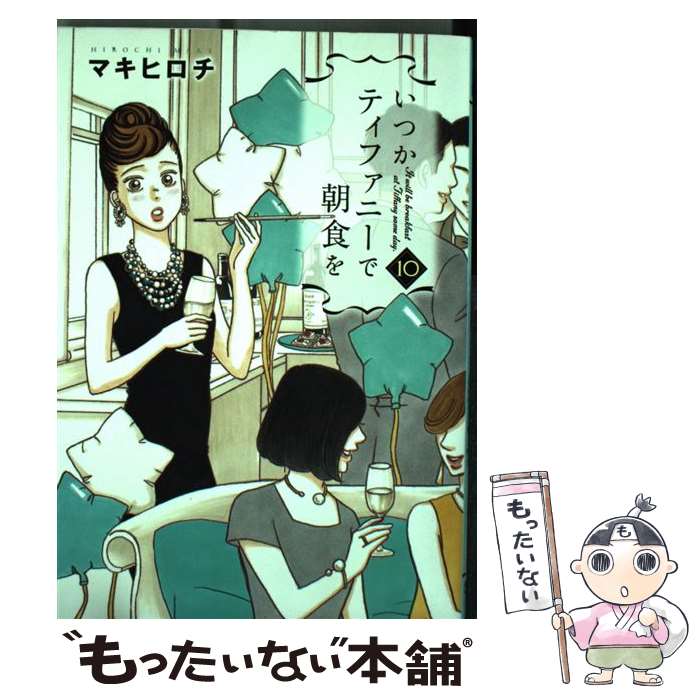 【中古】 いつかティファニーで朝食を 10 / マキ ヒロチ / 新潮社 [コミック]【メール便送料無料】【あす楽対応】