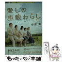  愛しの座敷わらし 下 / 荻原 浩 / 朝日新聞出版 