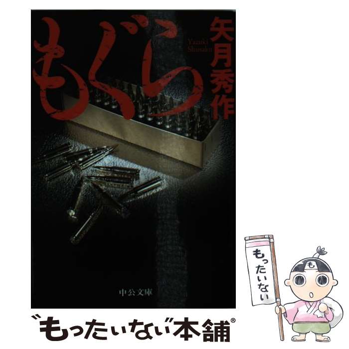 【中古】 もぐら / 矢月 秀作 / 中央公論新社 文庫 【メール便送料無料】【あす楽対応】