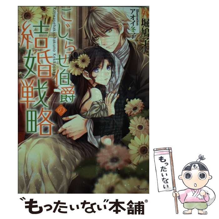 【中古】 こじらせ伯爵の結婚戦略 / 外堀鳩子, アオイ冬子 / イースト・プレス [文庫]【メール便送料無料】【あす楽対応】