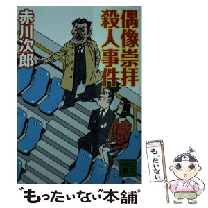 【中古】 偶像崇拝殺人事件 / 赤川 次郎 / 講談社 [文庫]【メール便送料無料】【あす楽対応】