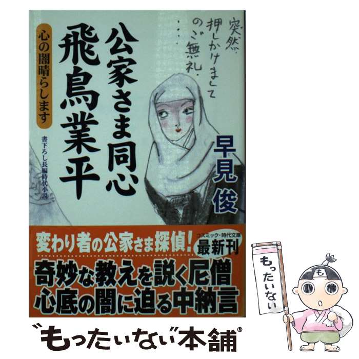  公家さま同心飛鳥業平 書下ろし長編時代小説 心の闇晴らします / 早見 俊 / コスミック出版 