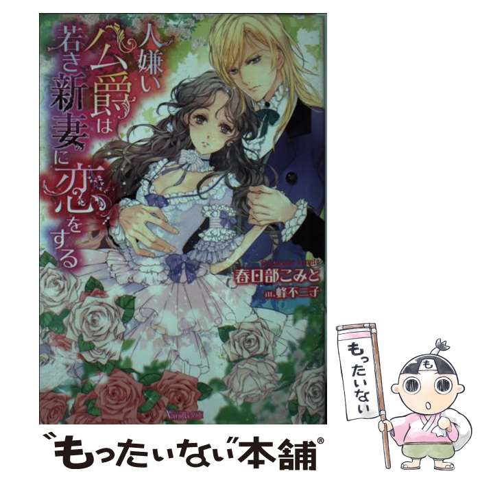  人嫌い公爵は若き新妻に恋をする / 春日部こみと, 蜂不二子 / ハーパーコリンズ・ジャパン 