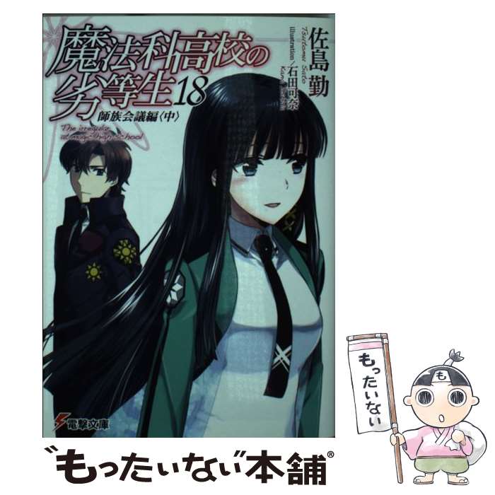 [중고] 마법과 고등학교 열등생(18) 사족 회의편 <중> / 사지마 근, 이시다 카나 / KADOKAWA [문고] [메일편 송료 무료] [최단 다음날 배달 대응]