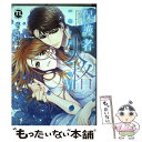 【中古】 保護者失格。一線を越えた夜 6 / つきのおまめ / 大都社 コミック 【メール便送料無料】【あす楽対応】