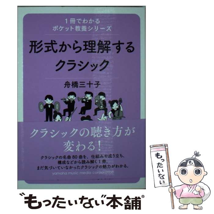 【中古】 形式から理解するクラシック / 舟橋 三十子 / ヤマハミュージックエンタテイメントホールディ..