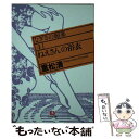  ねえさんの浴衣 なぎさの媚薬4 / 重松 清 / 小学館 