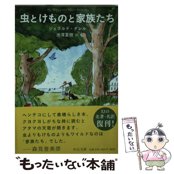 【中古】 虫とけものと家族たち / ジェラルド・ダレル, 池澤 夏樹 / 中央公論新社 [文庫]【メール便送料無料】【あす楽対応】