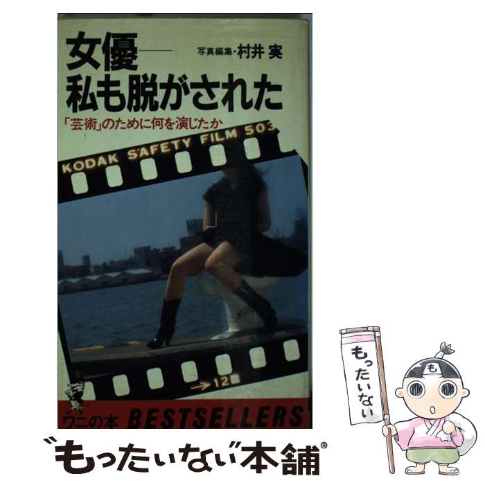 【中古】 女優ー私も脱がされた 「芸術」のために何を演じたか