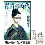 【中古】 青青の時代 3 / 山岸 凉子 / 潮出版社 [コミック]【メール便送料無料】【あす楽対応】