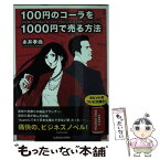 【中古】 100円のコーラを1000円で売る方法 / 永井孝尚 / KADOKAWA [文庫]【メール便送料無料】【あす楽対応】