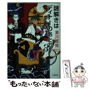 【中古】 謎解きはディナーのあとで 3 / 東川 篤哉 / 小学館 文庫 【メール便送料無料】【あす楽対応】