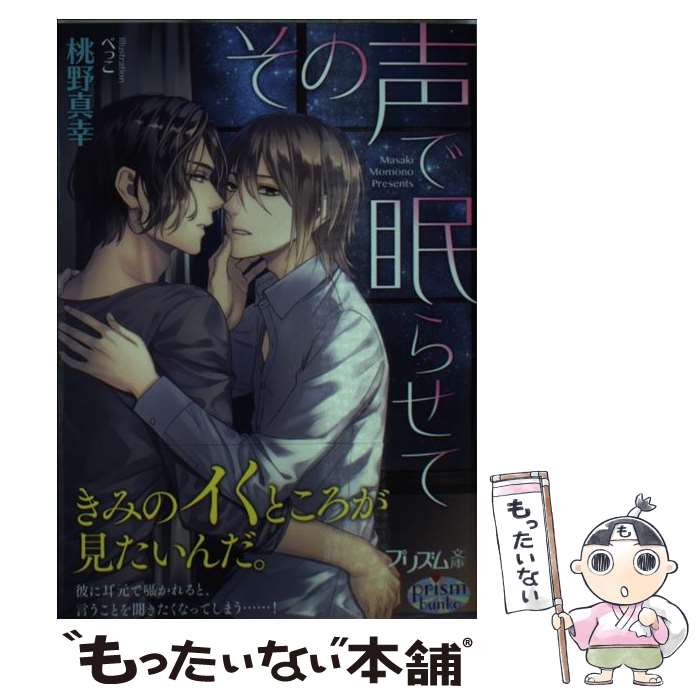 【中古】 その声で眠らせて / 桃野真幸, べっこ / オークラ出版 [文庫]【メール便送料無料】【最短翌日配達対応】