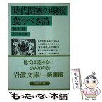 【中古】 時代閉塞の現状／食うべき詩 / 石川 啄木 / 岩波書店 [文庫]【メール便送料無料】【あす楽対応】