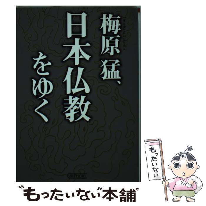 【中古】 梅原猛 日本仏教をゆく / 梅原 猛 / 朝日新聞出版 文庫 【メール便送料無料】【最短翌日配達対応】