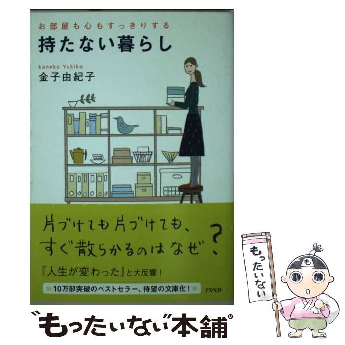  持たない暮らし お部屋も心もすっきりする / 金子 由紀子 / アスペクト 