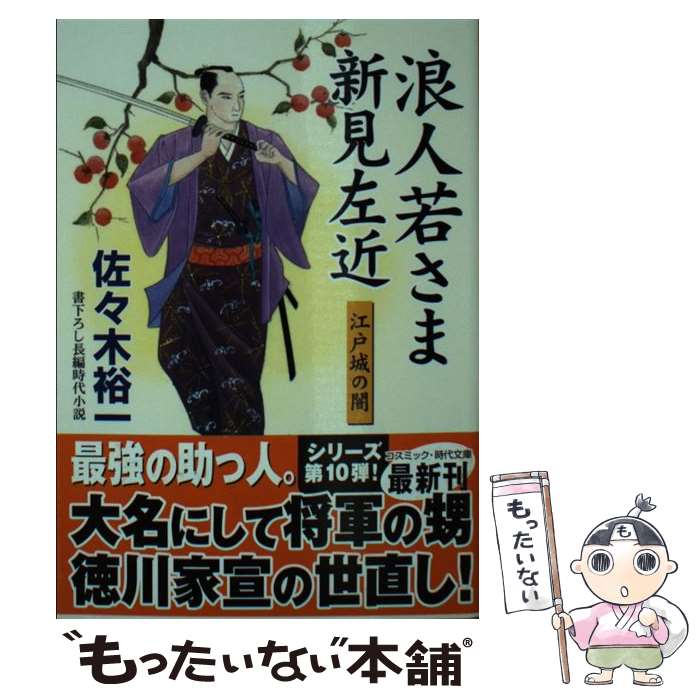  浪人若さま新見左近 書下ろし長編時代小説 江戸城の闇 / 佐々木 裕一 / コスミック出版 