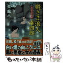 【中古】 殿さま浪人幸四郎 書下ろし長編時代小説 湯けむりの殺意 / 聖 龍人 / コスミック出版 [文庫]【メール便送料無料】【あす楽対応】