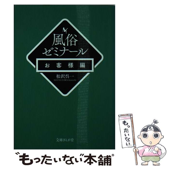 【中古】 風俗ゼミナール お客様編 / 松沢呉一 / イースト・プレス [文庫]【メール便送料無料】【最短翌日配達対応】