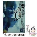 【中古】 悪と仮面のルール / 中村 文則 / 講談社 [文庫]【メール便送料無料】【あす楽対応】