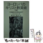 【中古】 ヨーロッパのキリスト教美術 12世紀から18世紀まで 下 / エミール マール, 柳 宗玄, 荒木 成子 / 岩波書店 [文庫]【メール便送料無料】【あす楽対応】