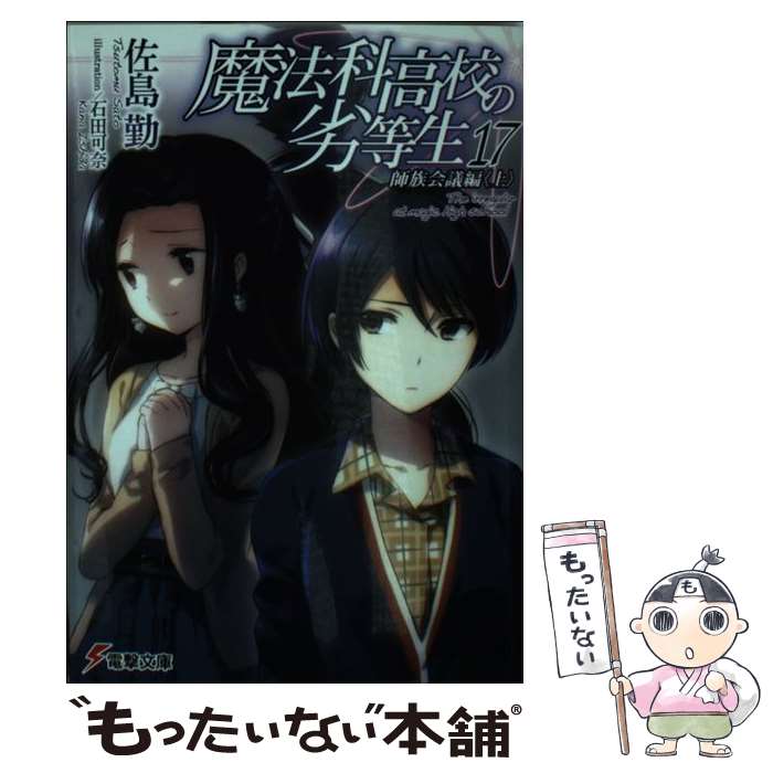 【中古】 魔法科高校の劣等生 17 / 佐島 勤, 石田 可奈 / KADOKAWA [文庫]【メール便送料無料】【あす楽対応】