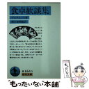 【中古】 食卓歓談集 / プルタルコス, 柳沼 重剛 / 岩波書店 [文庫]【メール便送料無料】【あす楽対応】