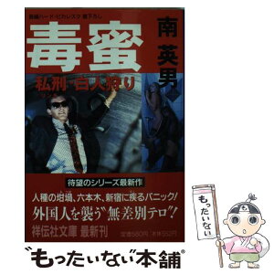 【中古】 毒蜜 長編ハード・ピカレスク 私刑・白人狩り / 南 英男 / 祥伝社 [文庫]【メール便送料無料】【あす楽対応】