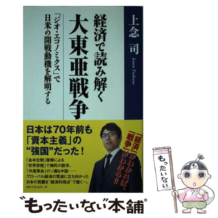 【中古】 経済で読み解く大東亜戦争 「ジオ・エコノミクス」で日米の開戦動機を解明する / 上念 司 / ベストセラーズ [単行本（ソフトカバー）]【メール便送料無料】【あす楽対応】