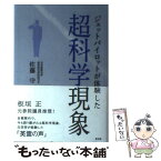 【中古】 ジェットパイロットが体験した超科学現象 / 佐藤守 / 青林堂 [単行本]【メール便送料無料】【あす楽対応】