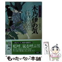  木乃伊の気 / 鈴木 英治 / 双葉社 