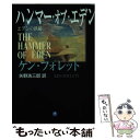 【中古】 ハンマー オブ エデン / ケン フォレット, Ken Follett, 矢野 浩三郎 / 小学館 文庫 【メール便送料無料】【あす楽対応】