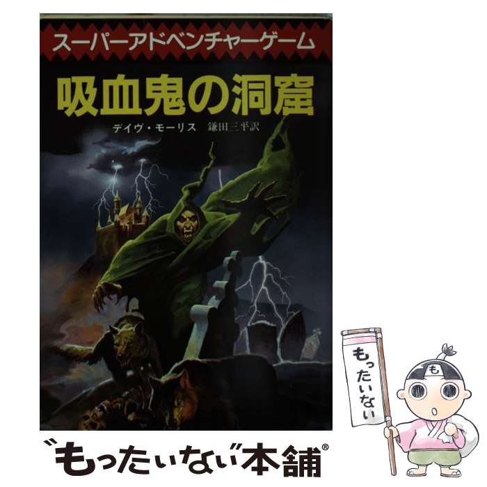 【中古】 吸血鬼の洞窟 / デイヴ モーリス, 鎌田 三平 / 東京創元社 [文庫]【メール便送料無料】【あす楽対応】