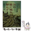 【中古】 其の逝く処を知らず / 西木 正明 / 集英社 文庫 【メール便送料無料】【あす楽対応】