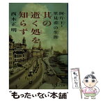 【中古】 其の逝く処を知らず / 西木 正明 / 集英社 [文庫]【メール便送料無料】【あす楽対応】