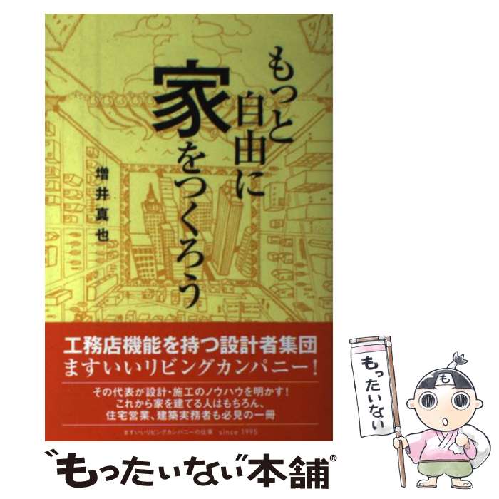 【中古】 もっと自由に家をつくろう / 増井真也 / ハウジングエージェンシー [単行本]【メール便送料無料】【最短翌日配達対応】