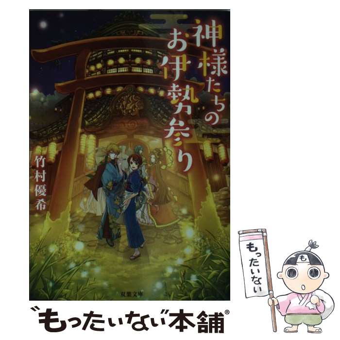 【中古】 神様たちのお伊勢参り / 竹村 優希 / 双葉社 [文庫]【メール便送料無料】【最短翌日配達対応】