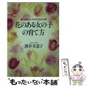 【中古】 花のある女の子の育て方 強く聡明なレディのための42項 / 酒井 美意子 / PHP研究所 文庫 【メール便送料無料】【あす楽対応】