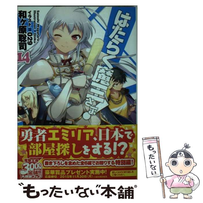 [중고] 일하는 마왕님! 14(15) / 와가하라 사토시, 029 / KADOKAWA/아스키 미디어 웍스 [문고] [메일편 무료우송] [최단 다음날 배달 대응]