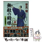 【中古】 無敵の殿様 老中謀殺 / 早見 俊 / コスミック出版 [文庫]【メール便送料無料】【あす楽対応】