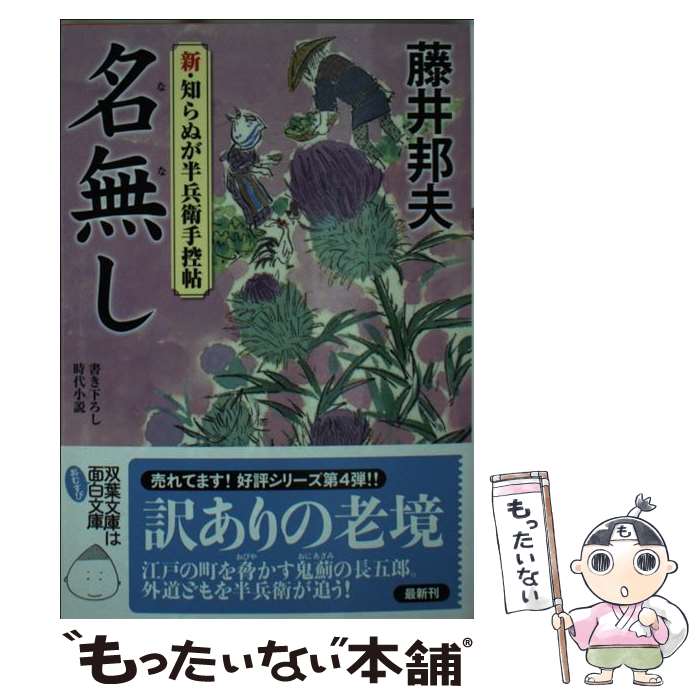 【中古】 新・知らぬが半兵衛手控帖（4）　名無し / 藤井 邦夫 / 双葉社 [文庫]【メール便送料無料】【最短翌日配達対応】