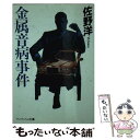 【中古】 金属音病事件 / 佐野 洋 / 勁文社 [文庫]【メール便送料無料】【あす楽対応】