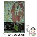 【中古】 一日一生 愛蔵版 / 酒井 雄哉 / 朝日新聞出版 新書 【メール便送料無料】【あす楽対応】