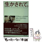 【中古】 生かされて。 / イマキュレー・イリバギザ スティーブ・アーウィン, 堤 江実 / PHP研究所 [文庫]【メール便送料無料】【あす楽対応】