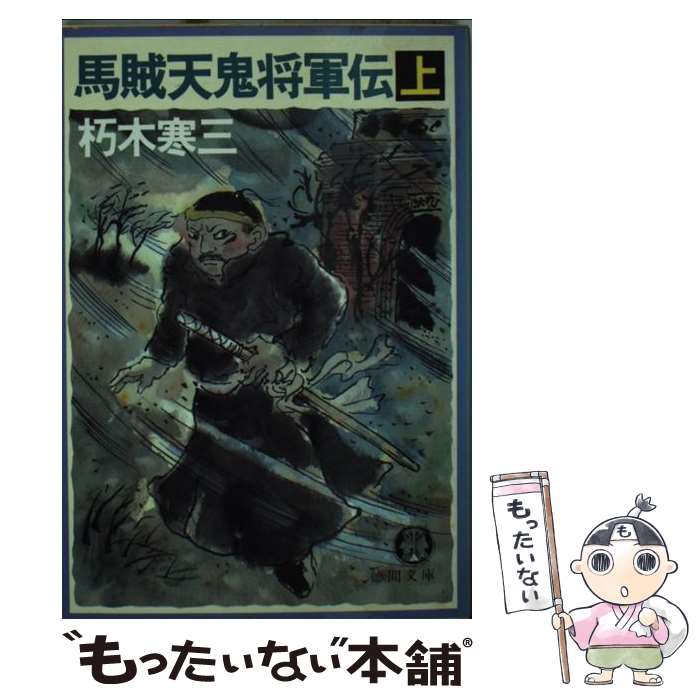 【中古】 馬賊天鬼将軍伝　上 / 朽木 寒三 / 徳間書店 [文庫]【メール便送料無料】【あす楽対応】